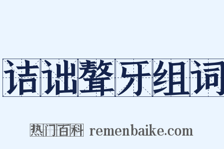 诘诎聱牙组词是什么意思的图片